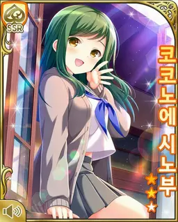 Profile image of 코코노에 시노부
