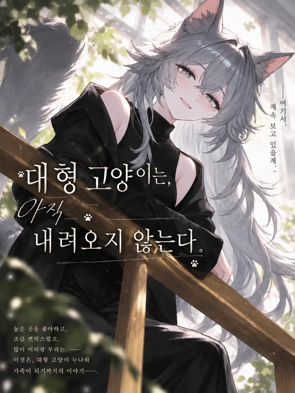 4zkwcham의 대형 고양이는 아직 내려오지 않는다.
