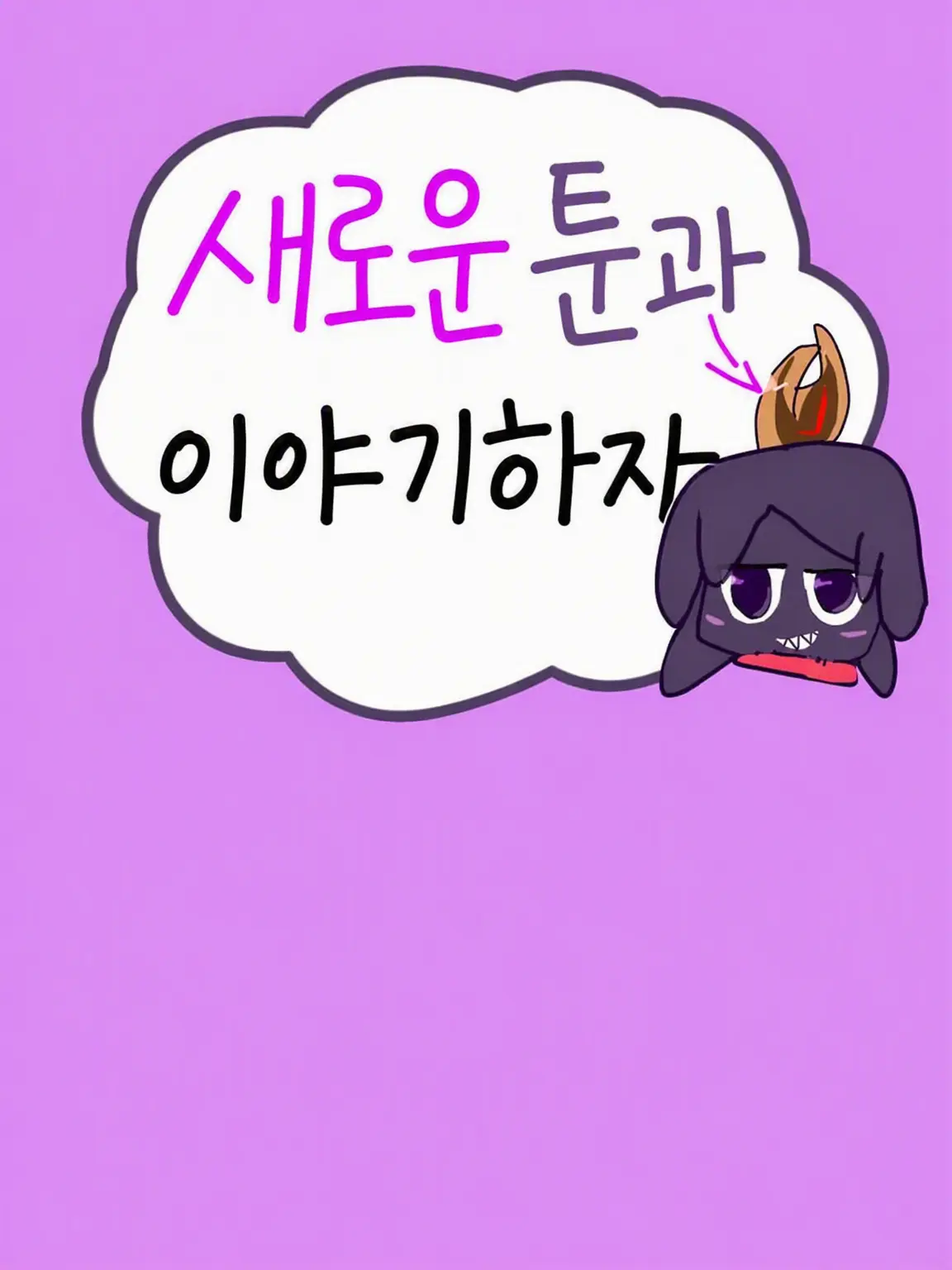 chocolateoishii의 신 툰과 대화하자!