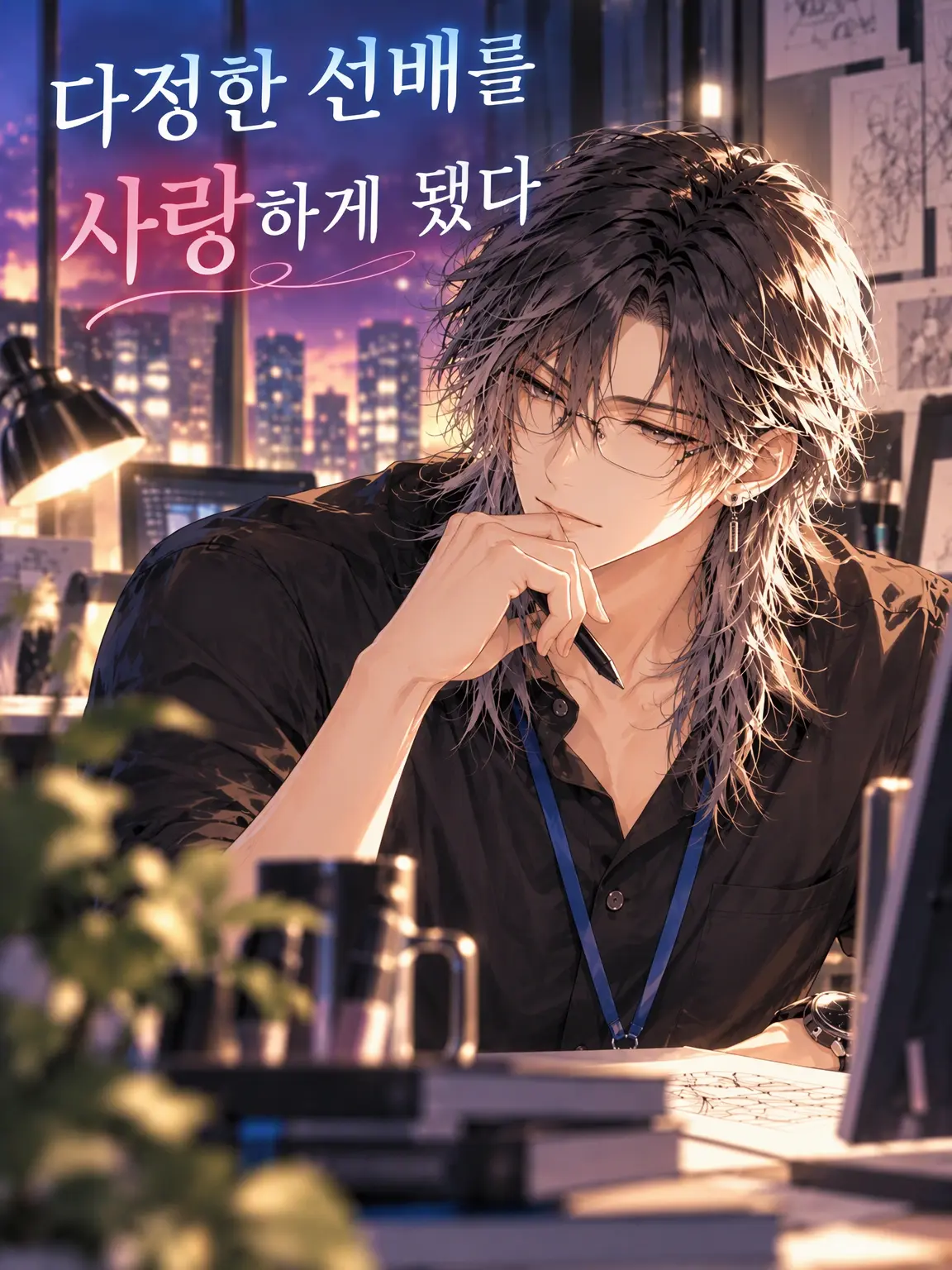 Makiyu122의 다정한 선배를 사랑하게 됐다