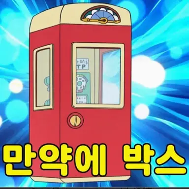 Profile image of 만약에 박스