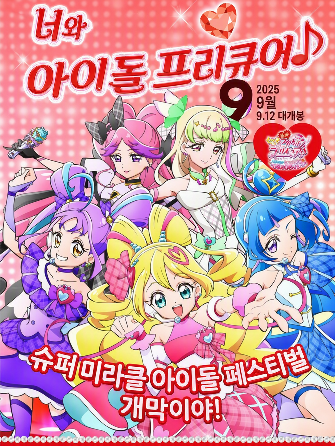 너와 아이돌 프리큐어 대표 이미지