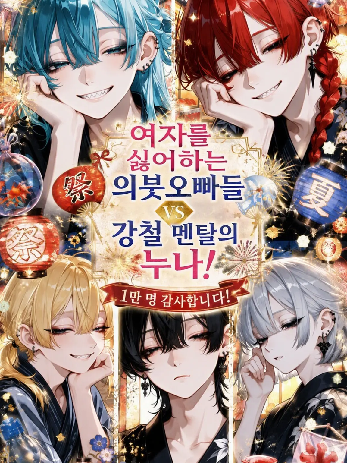 nyoo_oo의 여혐 의붓오빠들 vs 강철 멘탈 언니