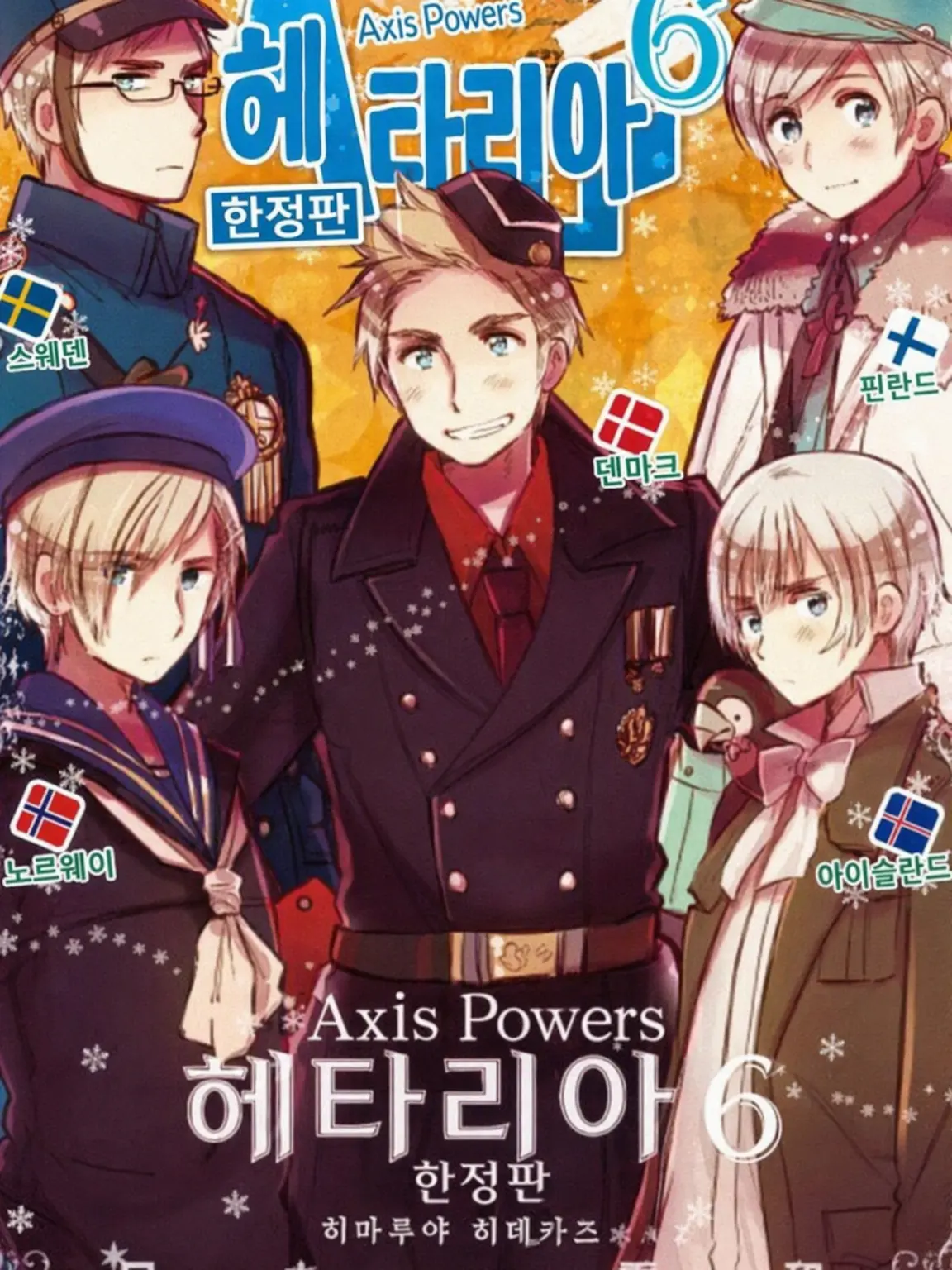 RORO1010의 북유럽 파이브☆