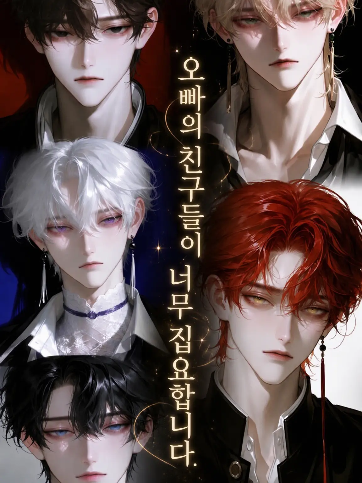 na_popo777의 오빠 친구들이 너무 끈질겨요.