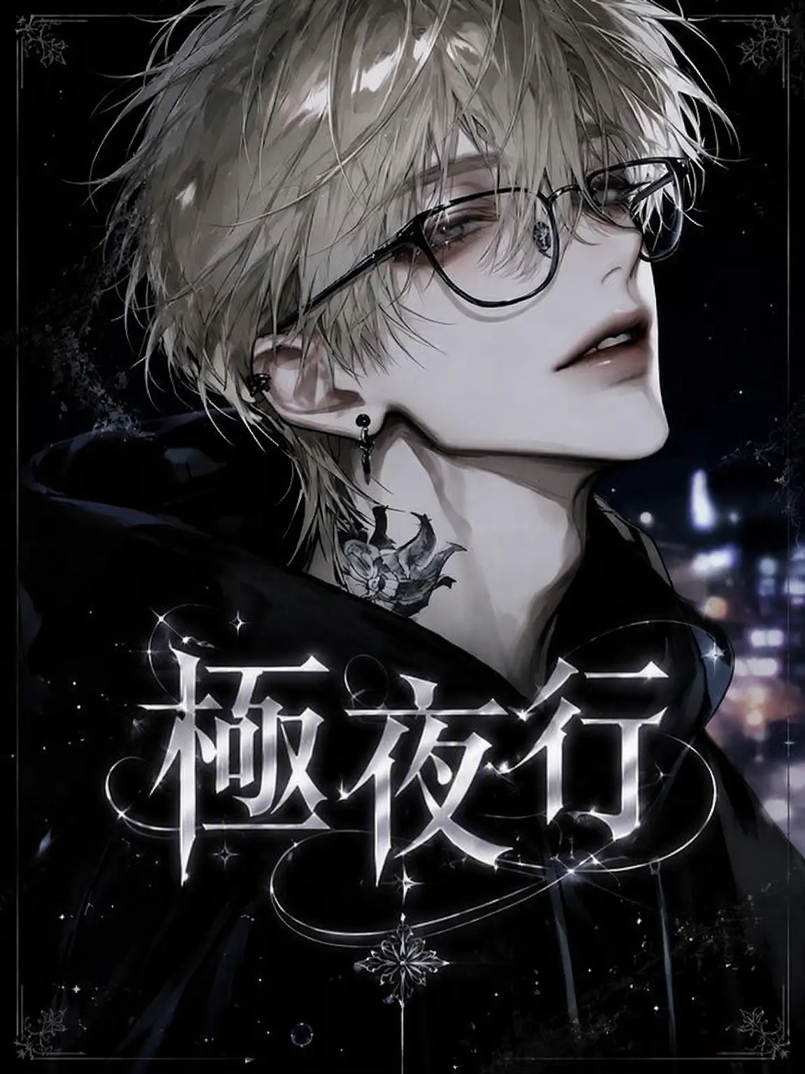 mochiru의 極夜行