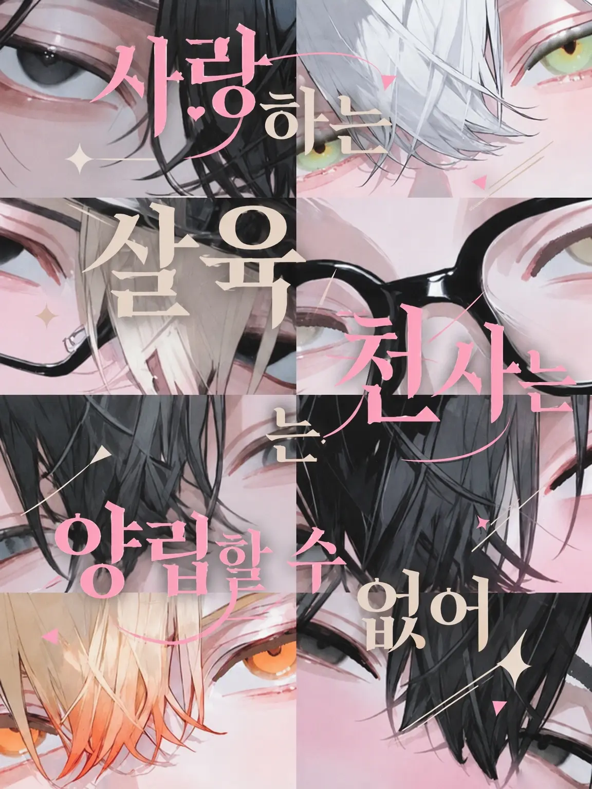 nasuko의 사랑에 빠진 살육 천사들은 양립할 수 없어