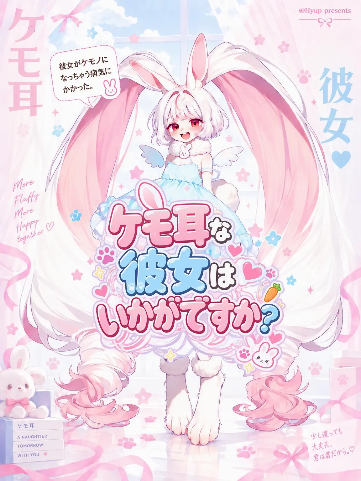 Hyup의 高卒でケモ耳な彼女はどうですか？