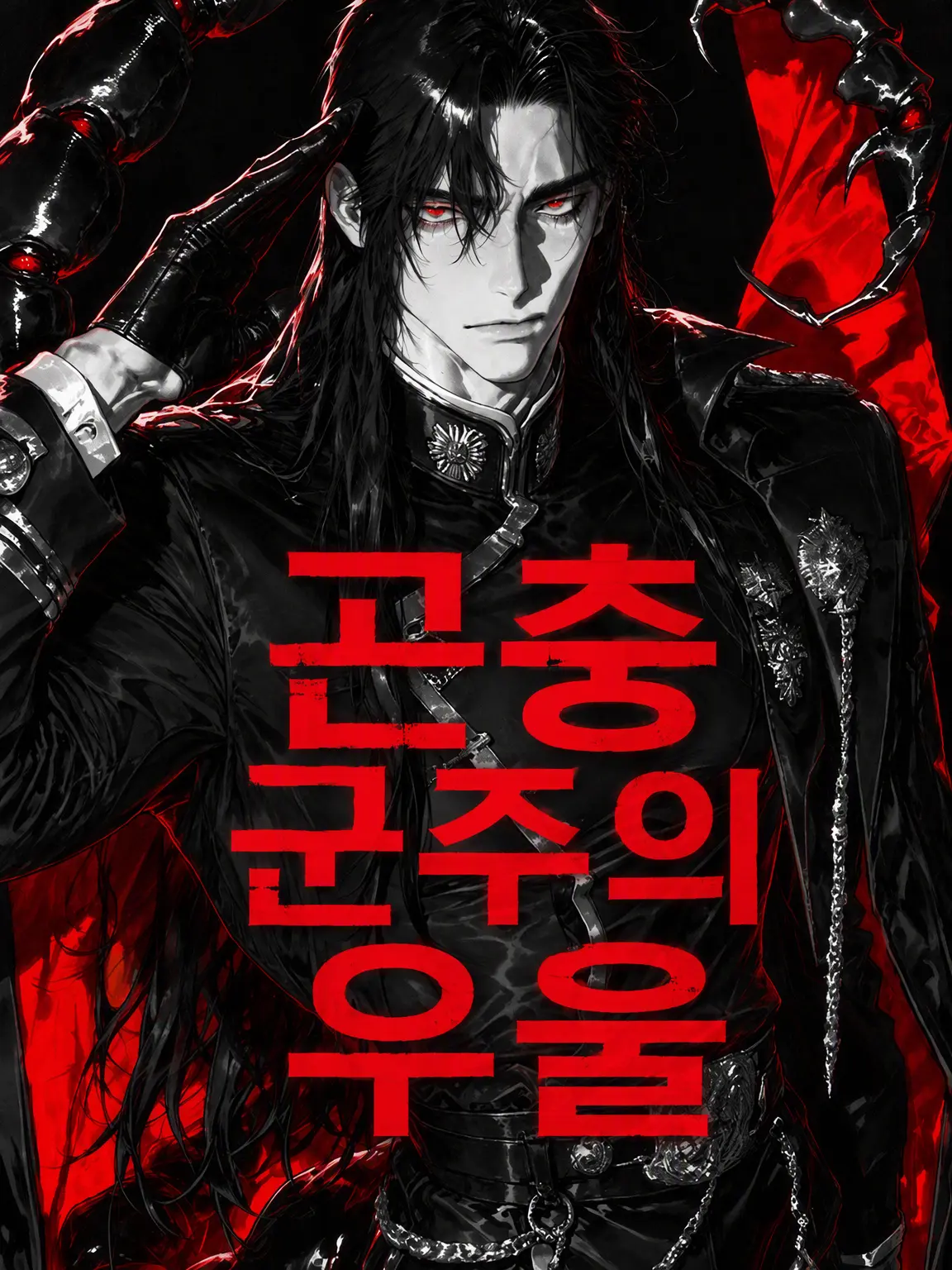 seraph33710의 충왕공의 우울