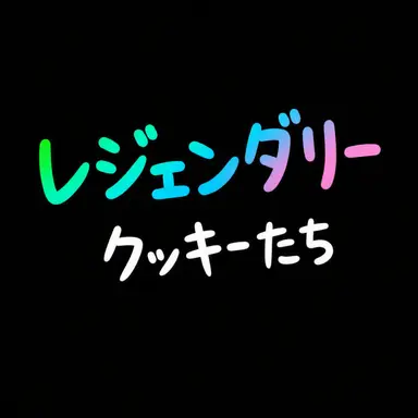 Profile image of レジェンダリー