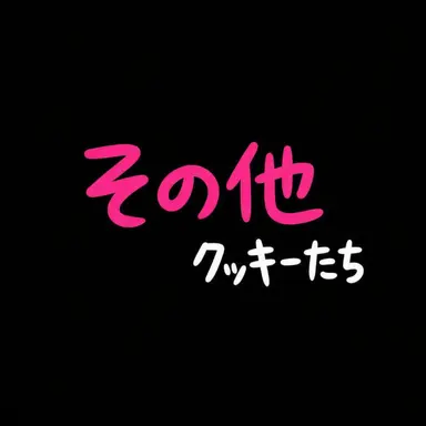 Profile image of クッキー들