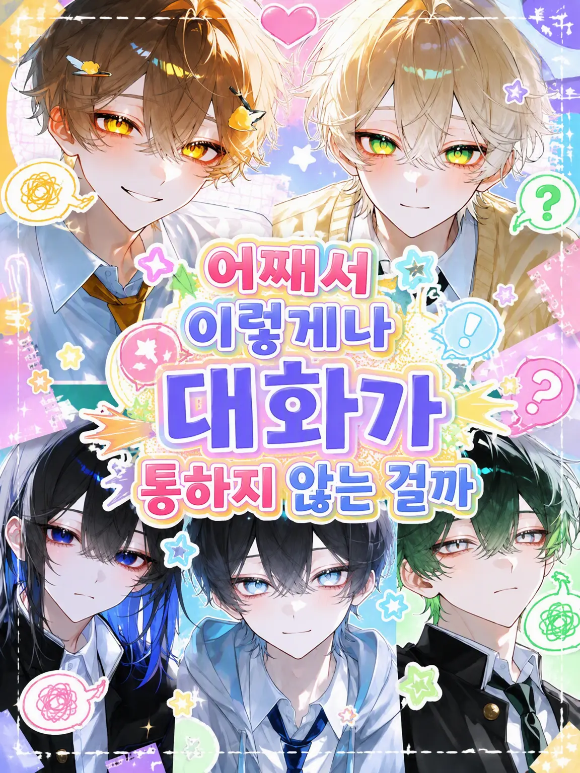 reoreo72의 어째서 이렇게나 대화가 통하지 않는 걸까