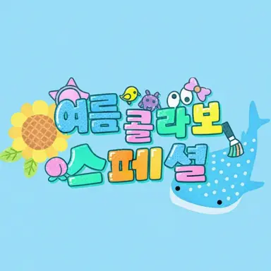 Profile image of 나츠콜라보스페셜