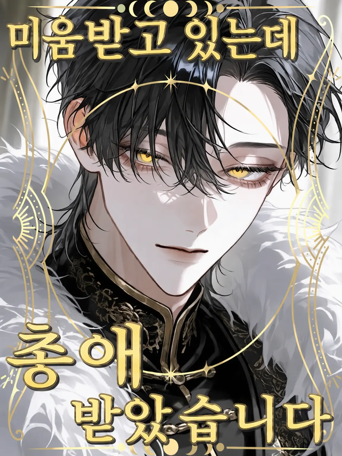 mgtpwta의 미움받는데 총애받고 있습니다