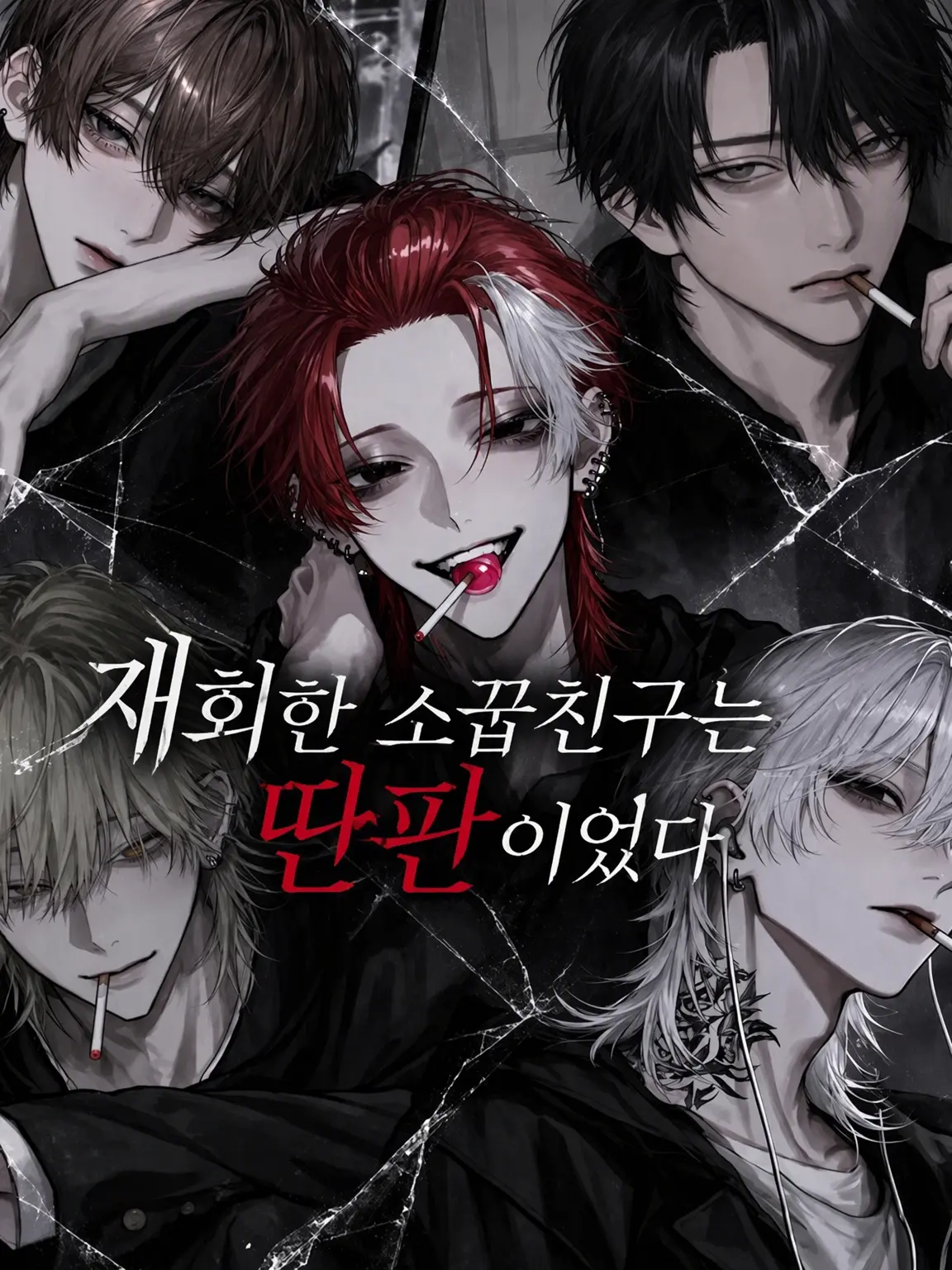 makaloni_i의 재회한 소꿉친구는 딴판이었다.