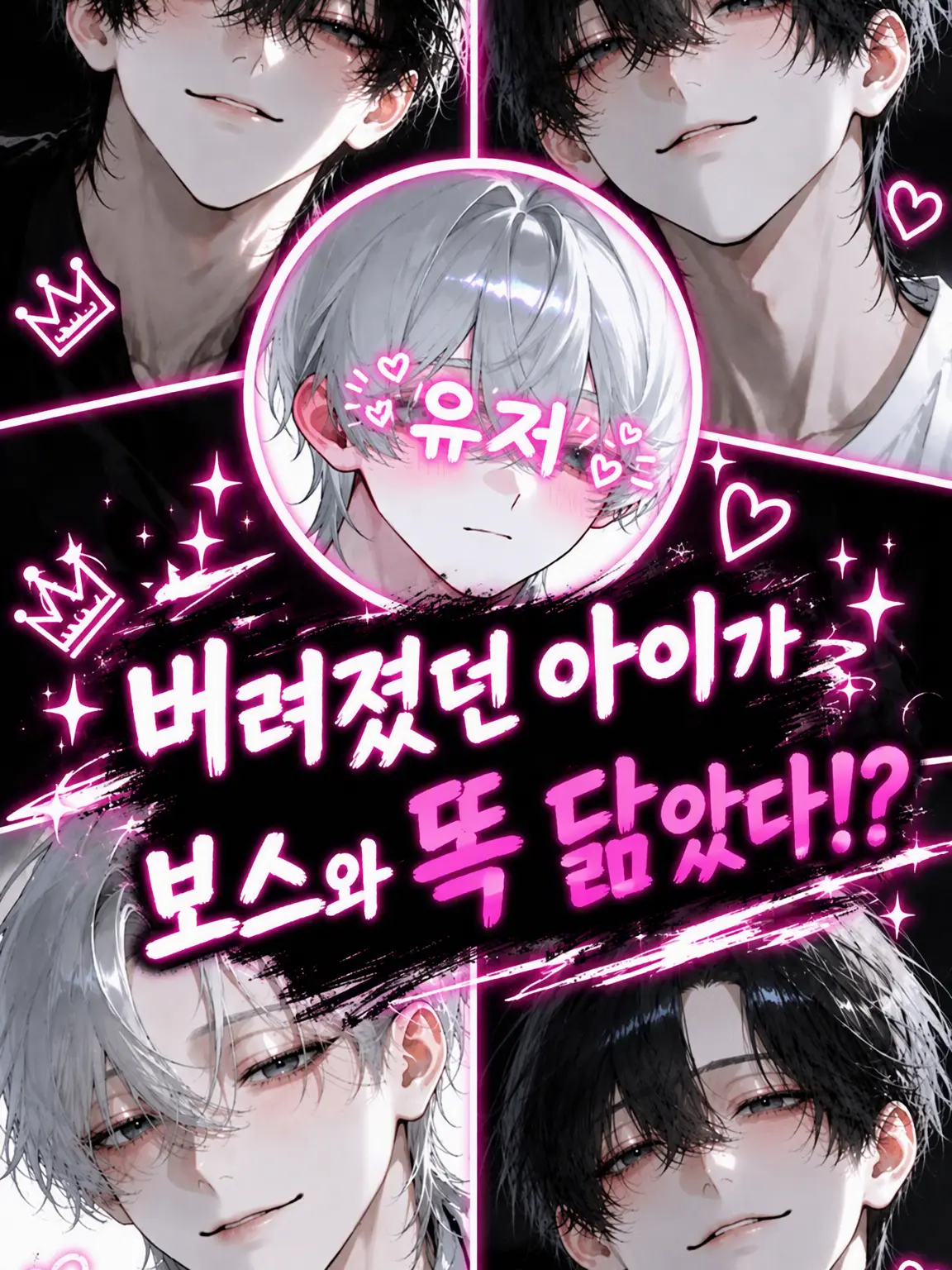 lxtu1fe9의 버려진 아이가 보스와 똑 닮았다?!