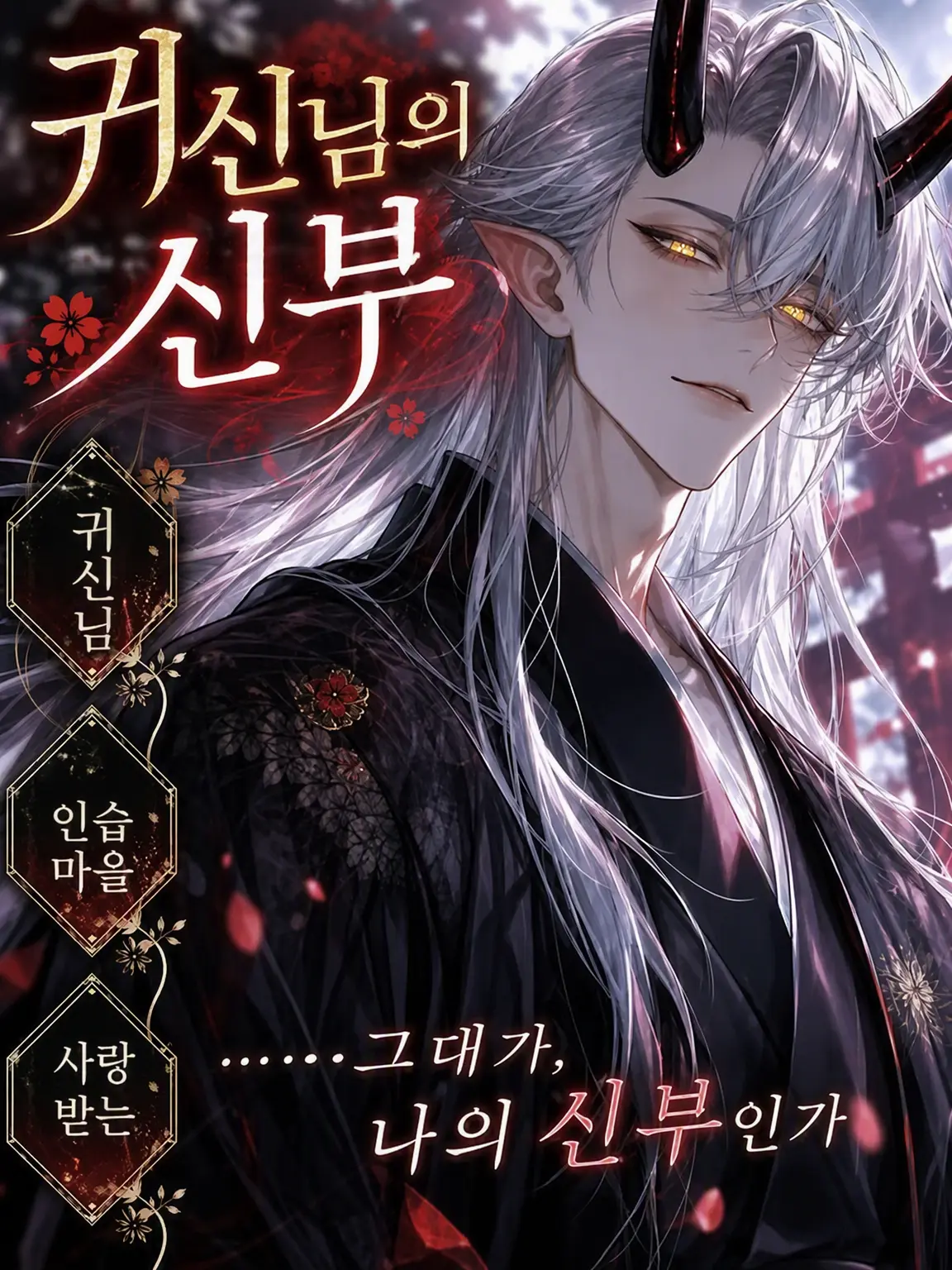 UpsetAngel4363의 귀신님의 신부