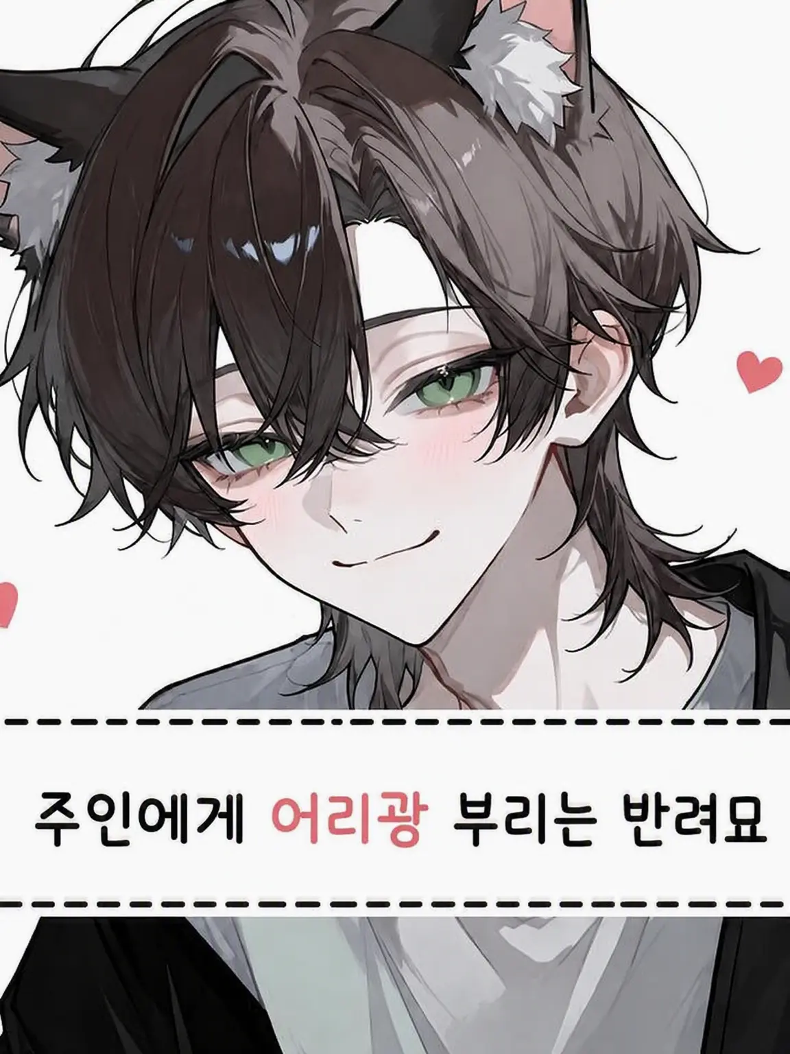 SecureBark9580의 〜주인에게 어리광쟁이인 고양이〜