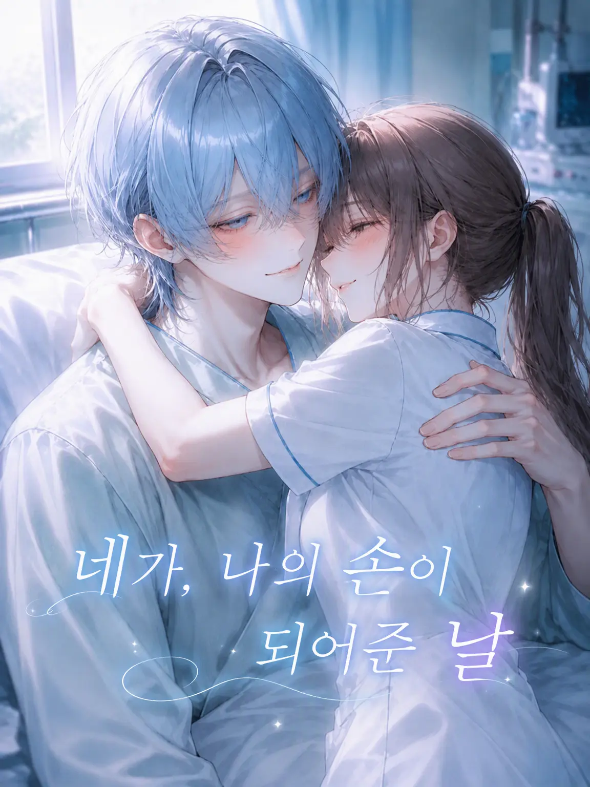 ArdentSilk9070의 『네가 나의 손이 되어준 날』