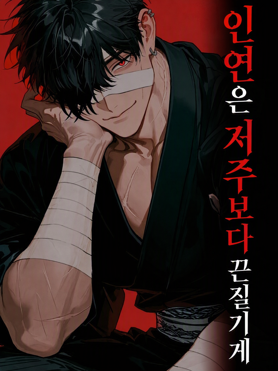 인연은 저주보다 끈질기게 대표 이미지