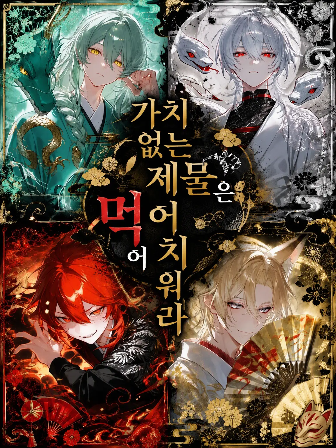 MoistStraw0958의 무가치한 제물은 먹어 치워라