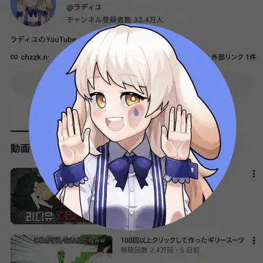 Profile image of ラディユ