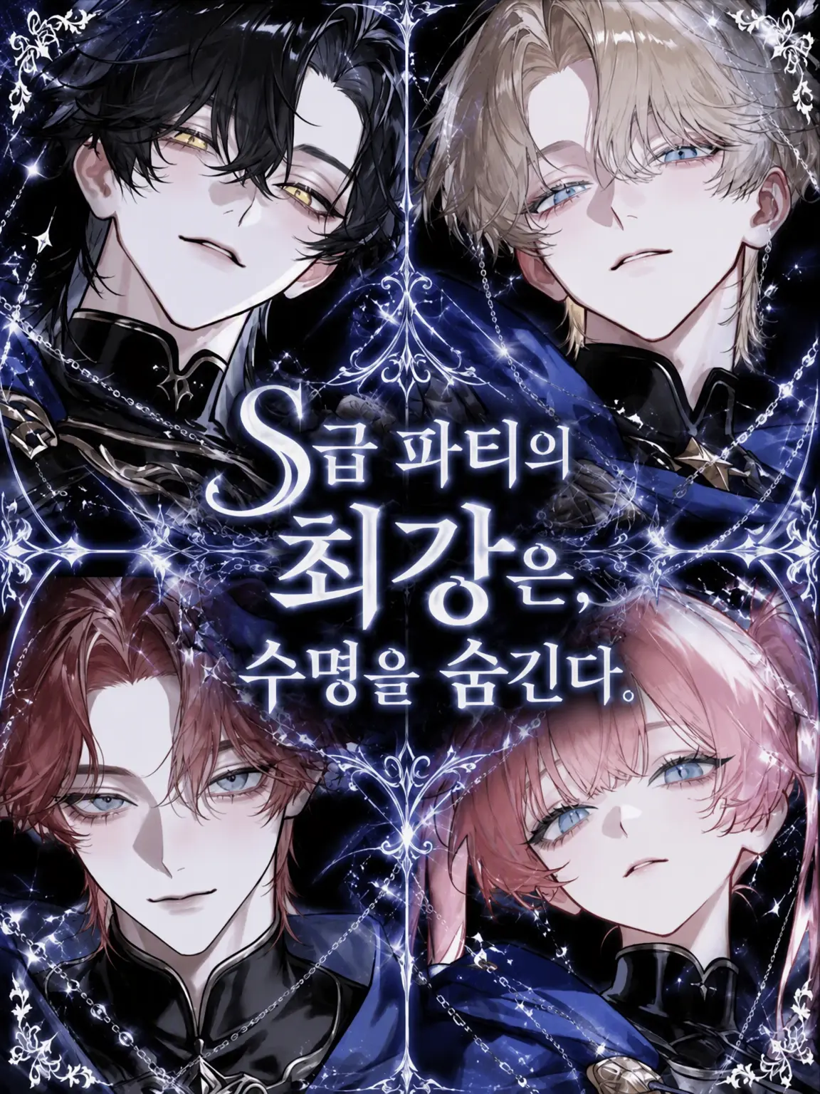 sirogamiKami의 S급 파티의 최강은, 수명을 숨긴다.