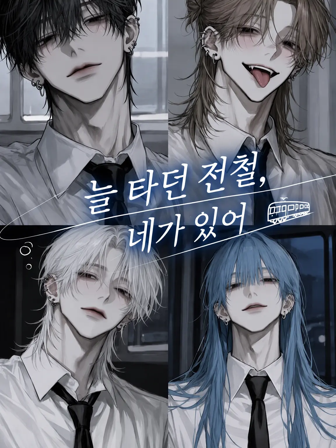 yonagiill의 늘 타던 전철, 네가 있어