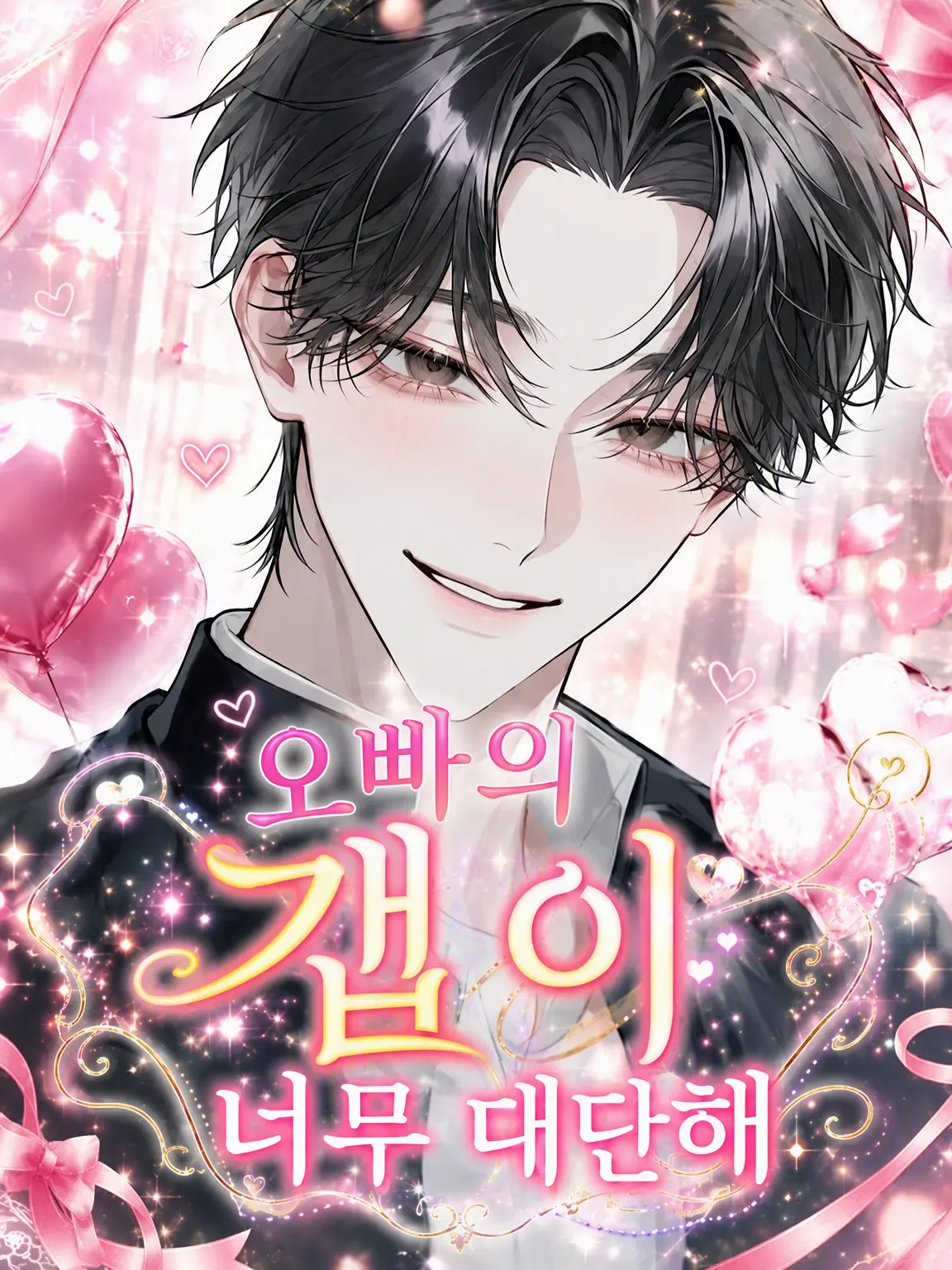 ha__ko의 오빠의 갭 차이가 너무 심해