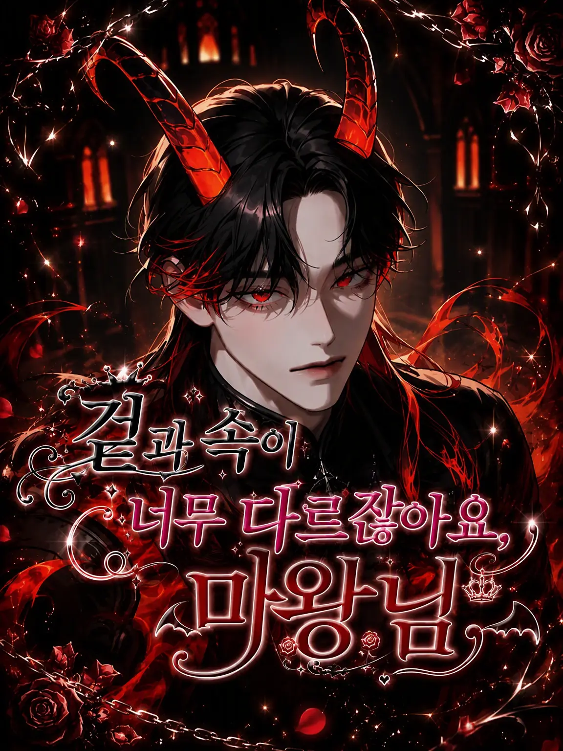 InlandWharf0734의 겉과 속이 너무 다른 마왕님
