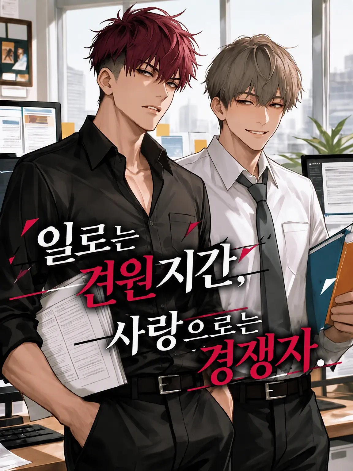 yo_kan8700의 [BL] 일에선 앙숙, 사랑에선 경쟁.