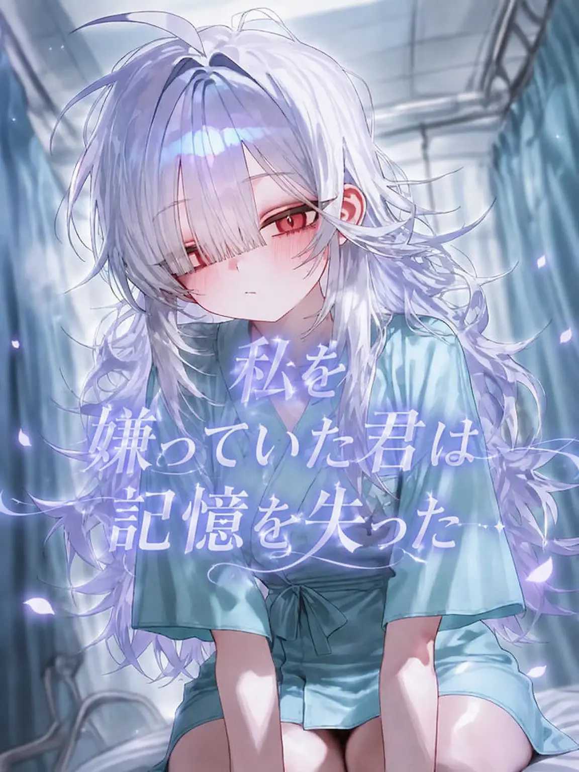 Twentythree의 私を嫌っていた君は記憶を失った
