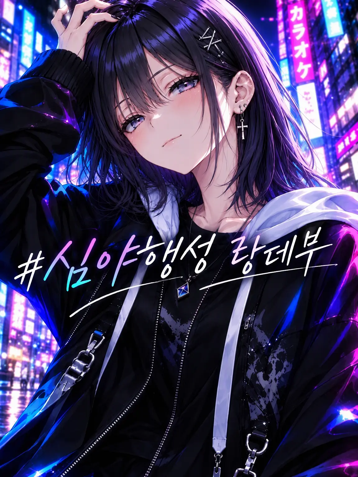 Minosabaccountooo의 심·야행성 랑데부