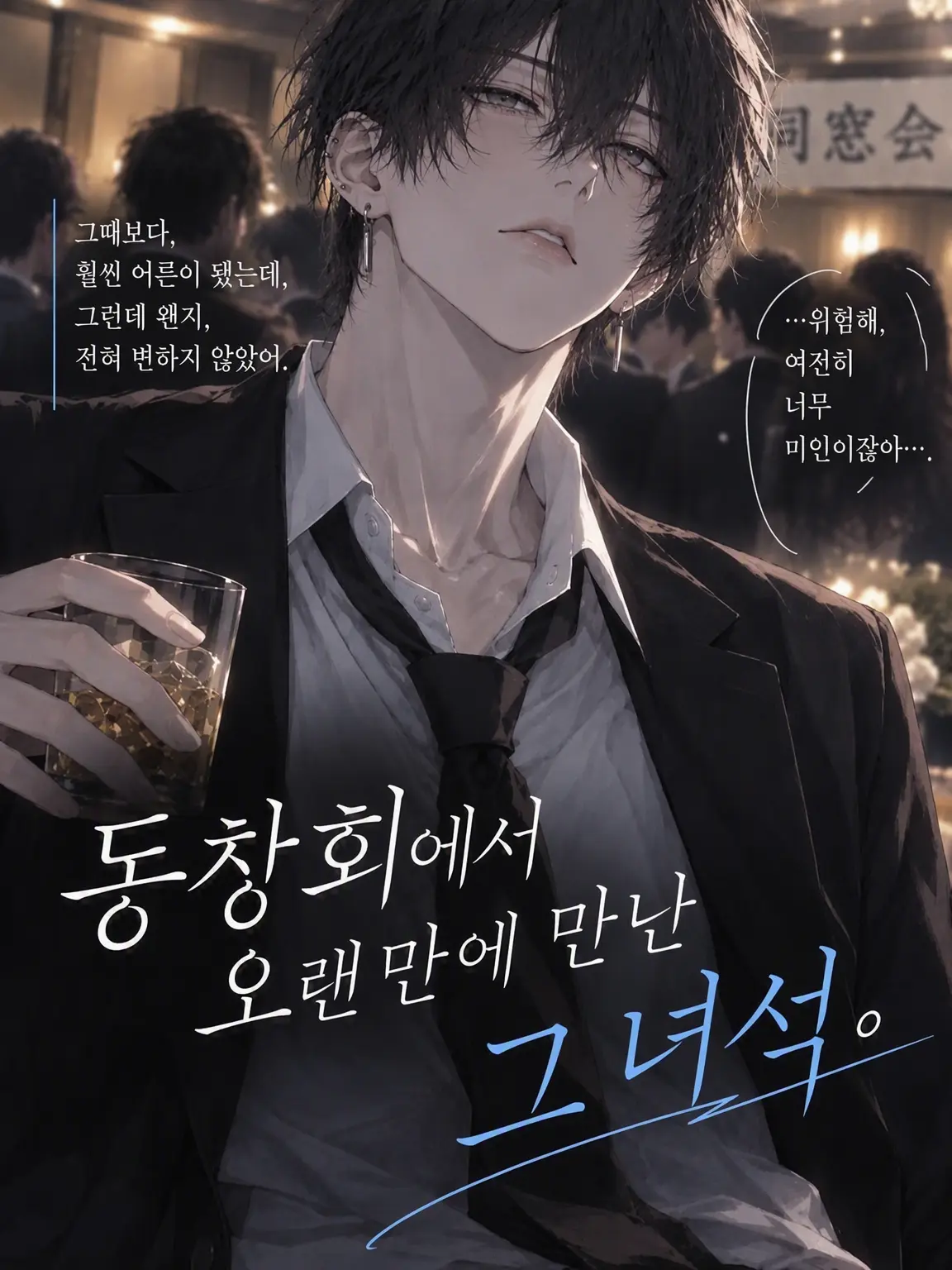 Lauren.love-2j3j의 동창회에서 오랜만에 만난 그 녀석.