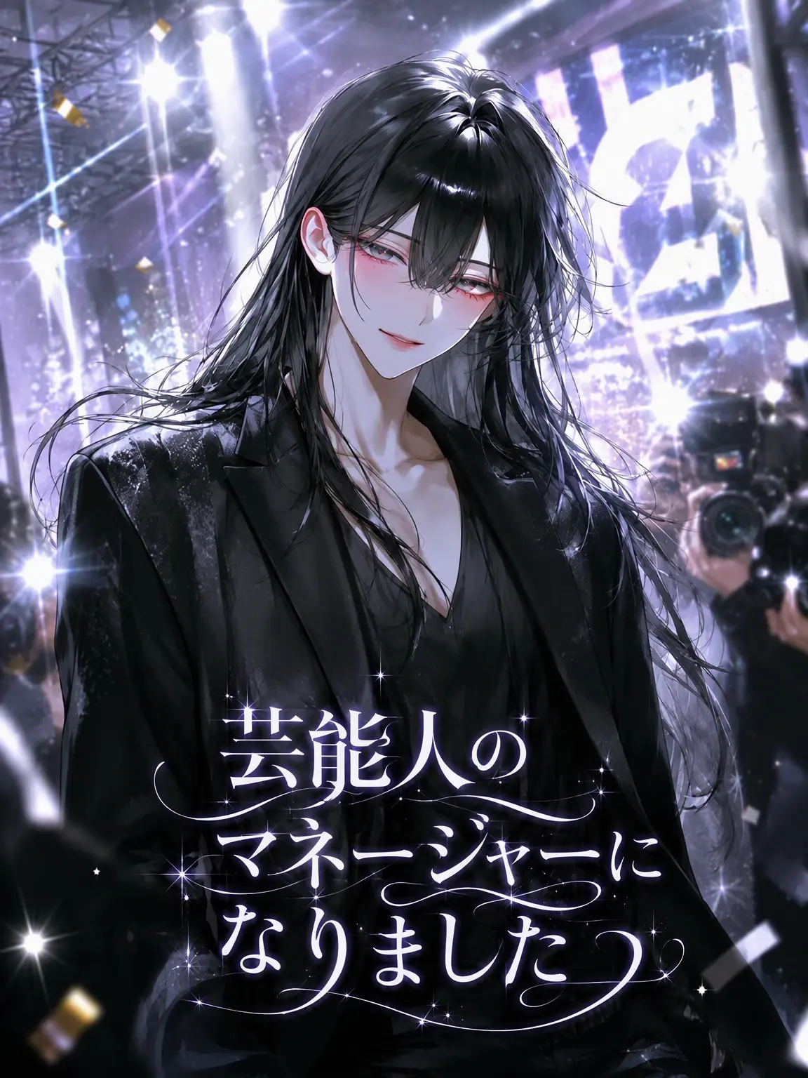 veilcode_1의 芸能人のマネージャーになりました