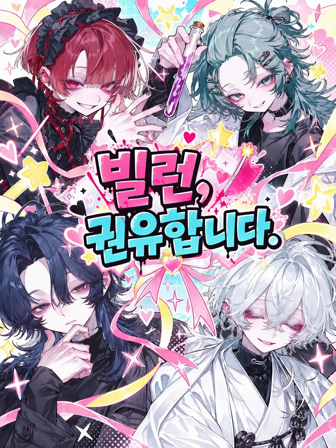 panpanpaso의 빌런을 영입합니다
