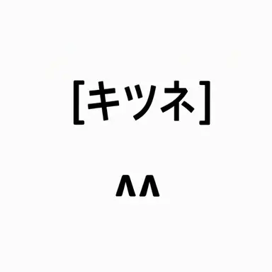 Profile image of キツネ