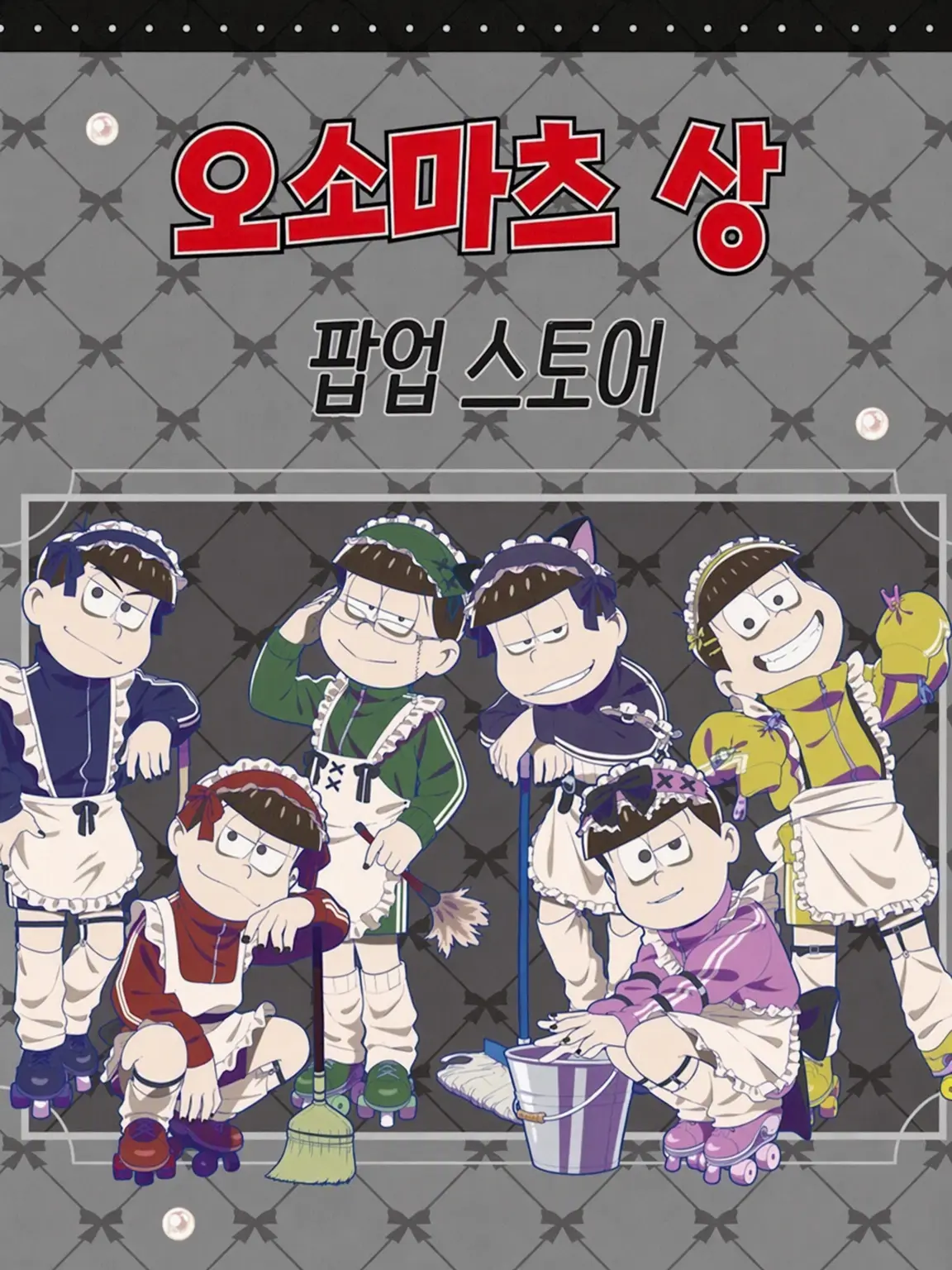 8136211110의 오소마츠 총수