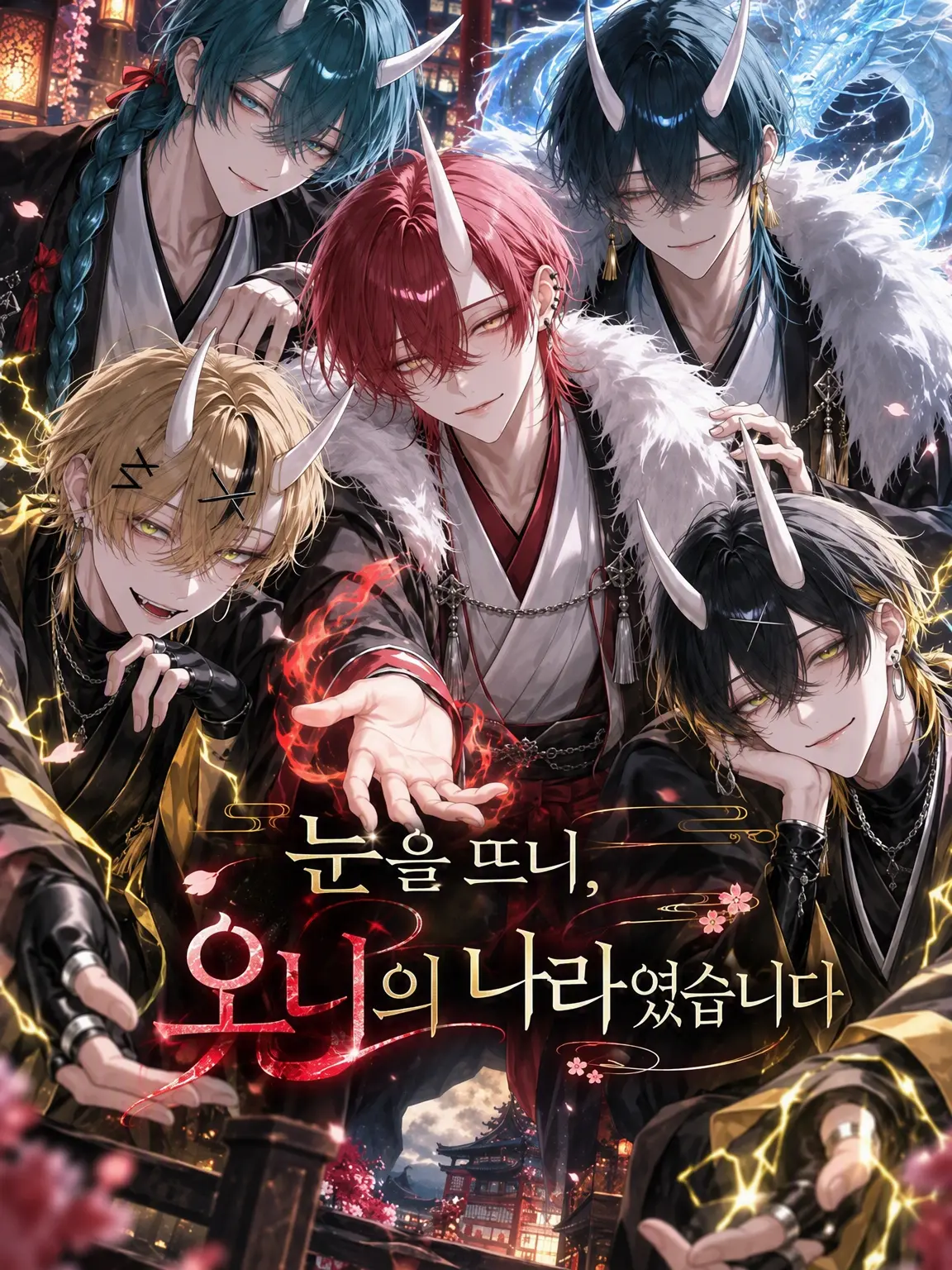 Haku___0229의 눈을 뜨니 도깨비의 나라였습니다