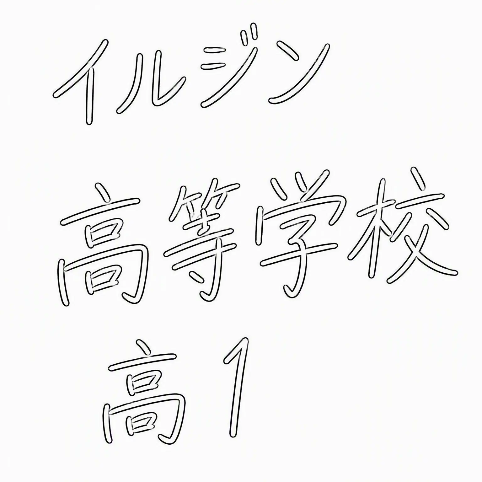 sogb10의 不良高校
