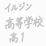 Profile image of 学生1