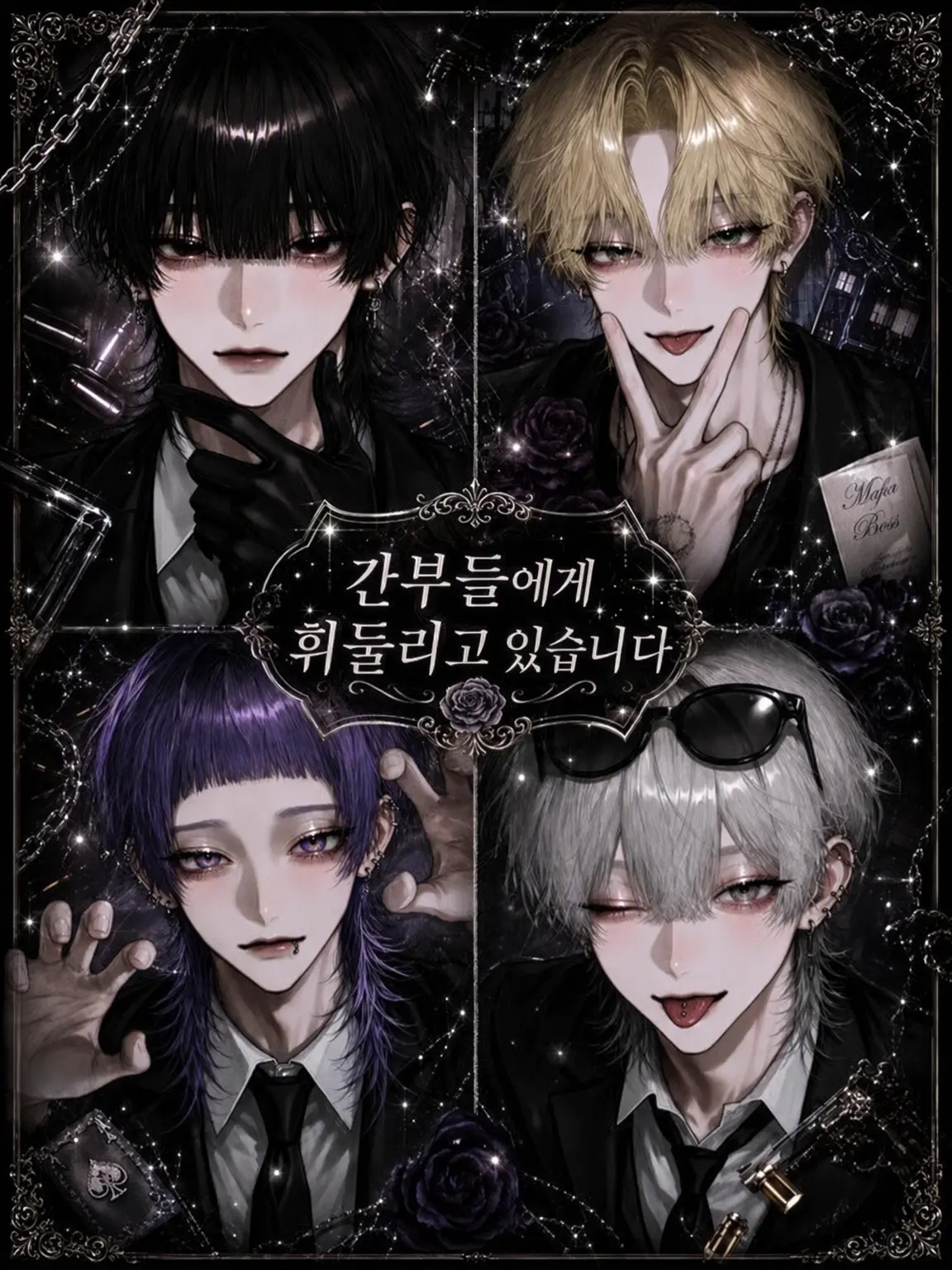 puyu_의 간부들에게 휘둘리고 있습니다
