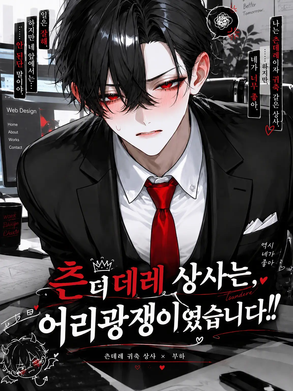 HugeSash9169의 츤데레 상사는 어리광쟁이였습니다!!