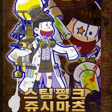 Profile image of 쥬시마츠
