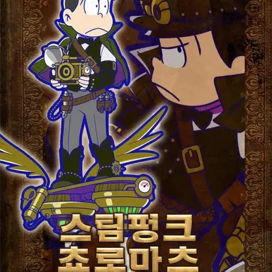 Profile image of 쵸로마츠