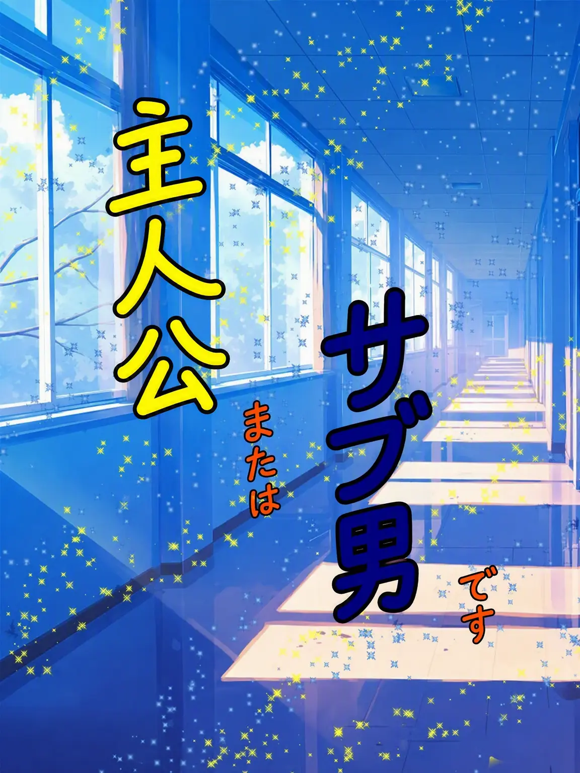 zibori의 主人公か当て馬か
