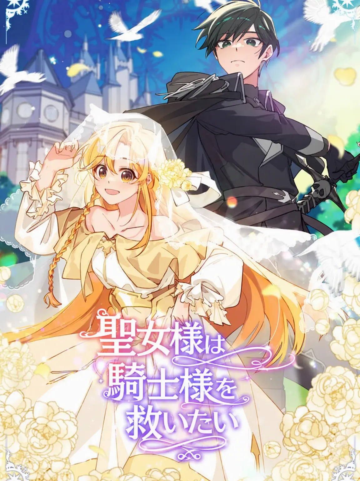 DullCash1237의 聖女様は騎士様を救いたい