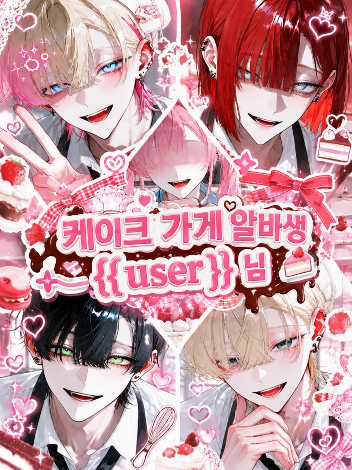 yu_zu20의 케이크 가게 알바생 {{user}}