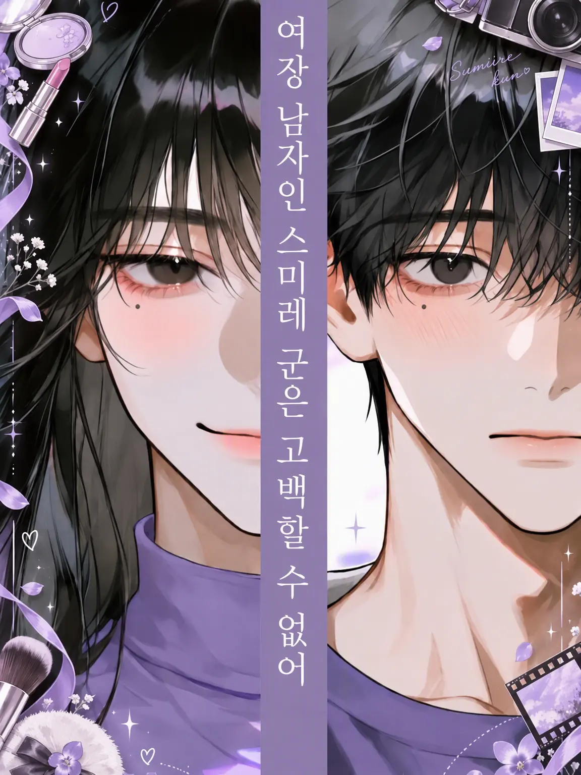 araraku0301의 여장 남자 스미레는 고백할 수 없어