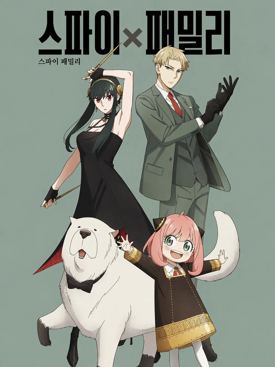 iiii_33_의 SPY×FAMILY